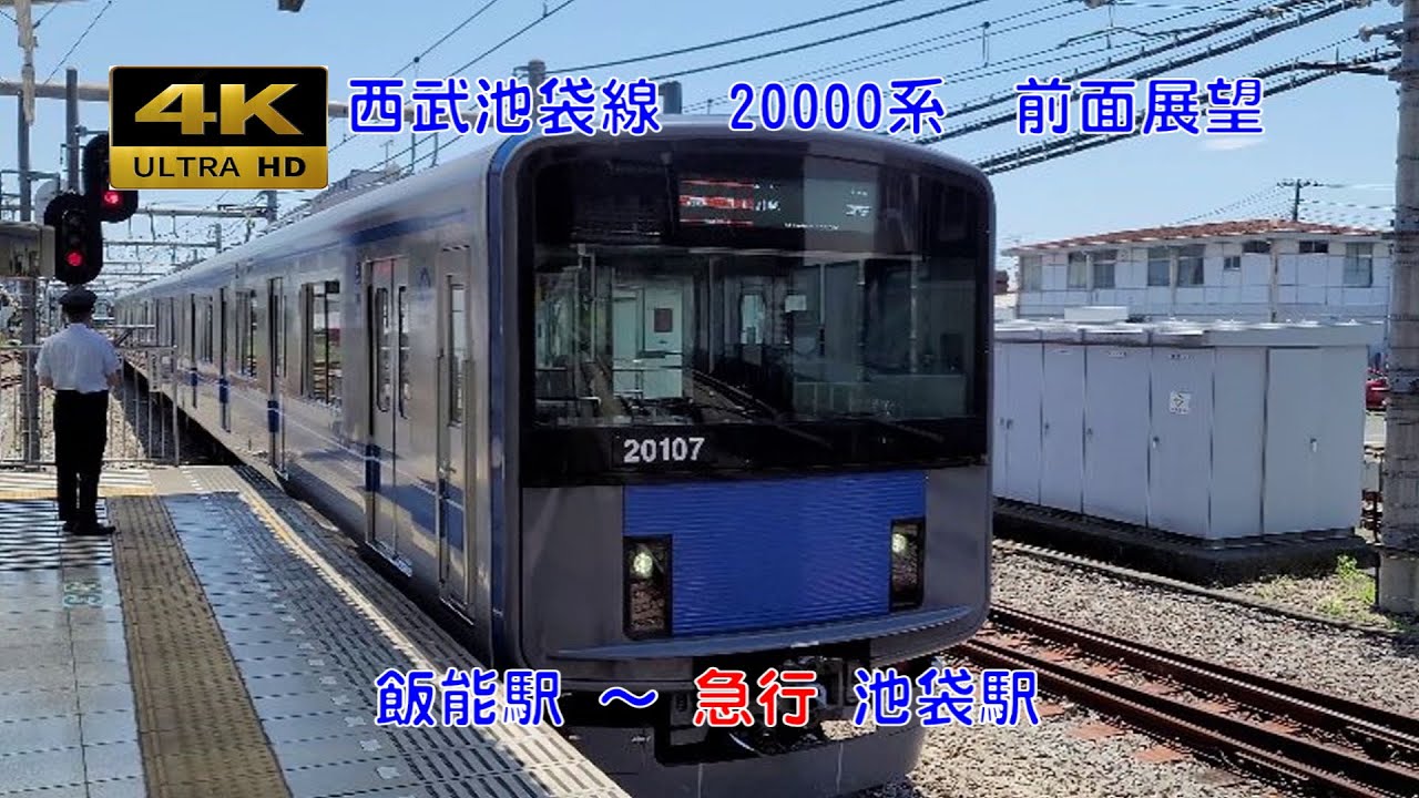 【前面展望】西武鉄道　池袋線　飯能駅から池袋駅