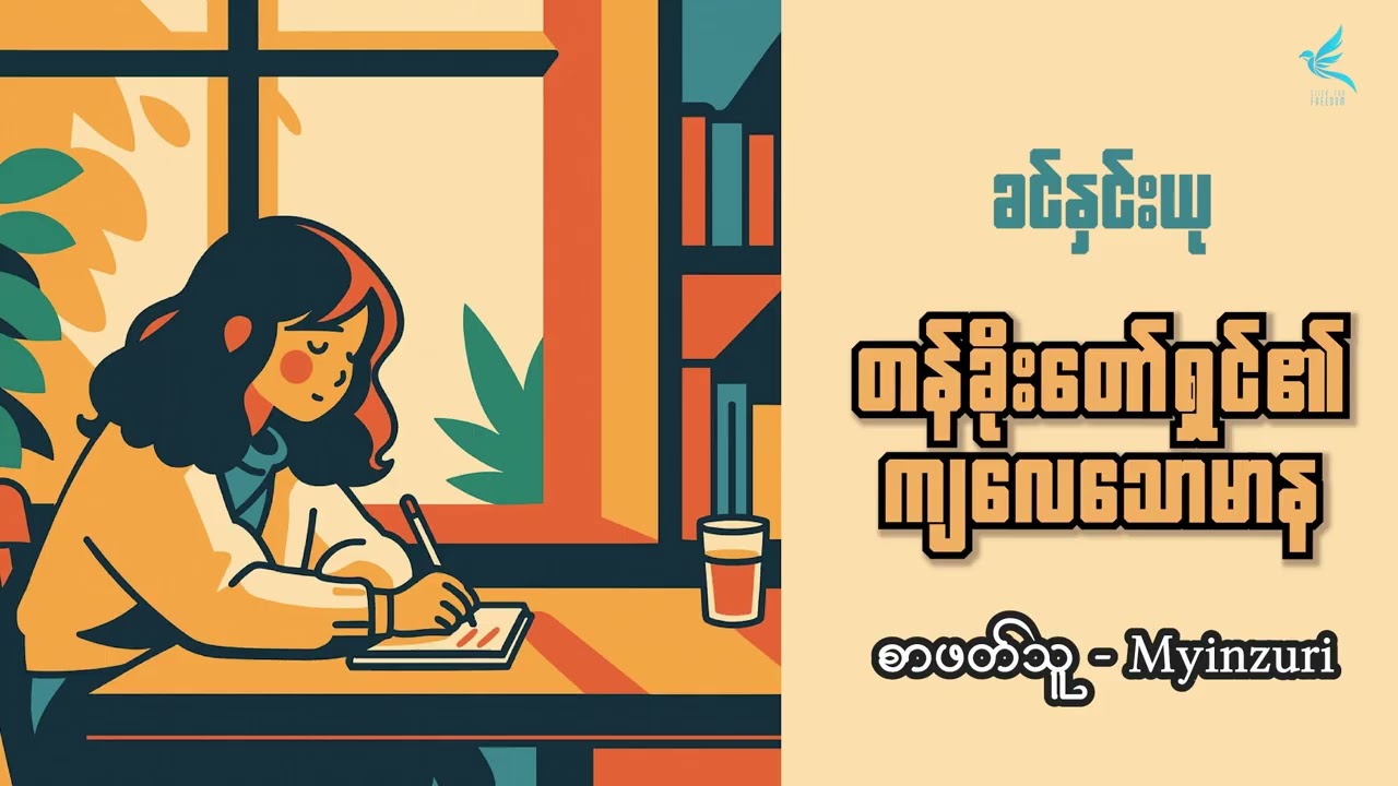 တန်ခိုးတော်ရှင်၏ကျလေသောမာန | ခင်နှင်းယု | စာဖတ်သူ - Myinzuri