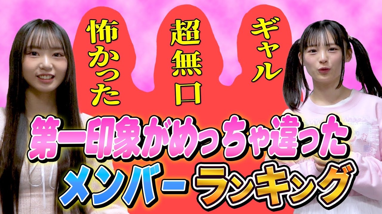 【激変】第一印象がめっちゃ違ったメンバーランキング