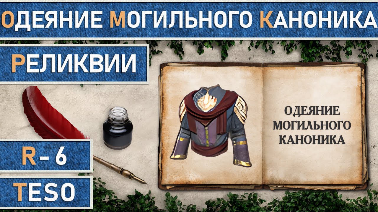 TESO: Реликвии - Одеяние Могильного Каноника | Cryptcanon Vestments | Получение зацепок