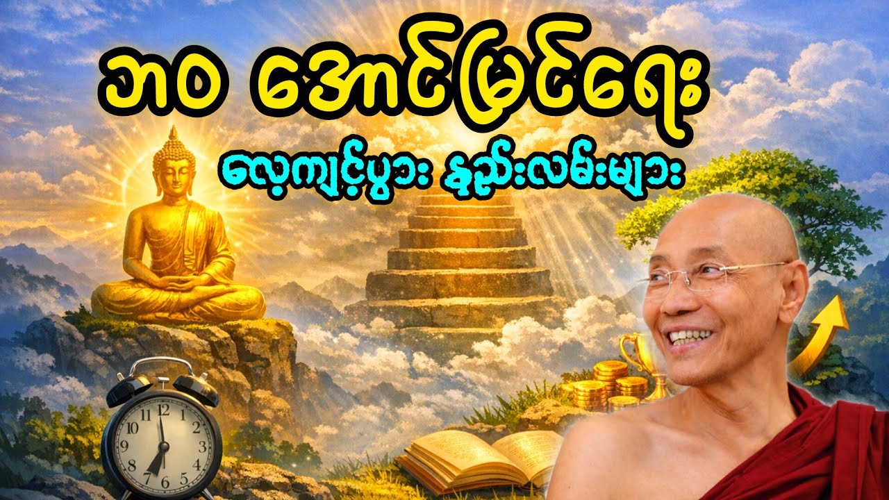 ပါချုပ်ဆရာတော် ဆရာတော် ဟောကြားဆုံးမသော တရားတော် ကောင်းတစ်ပုဒ်ကို ပြန်လှည်မျှဝေပေးခြင်း