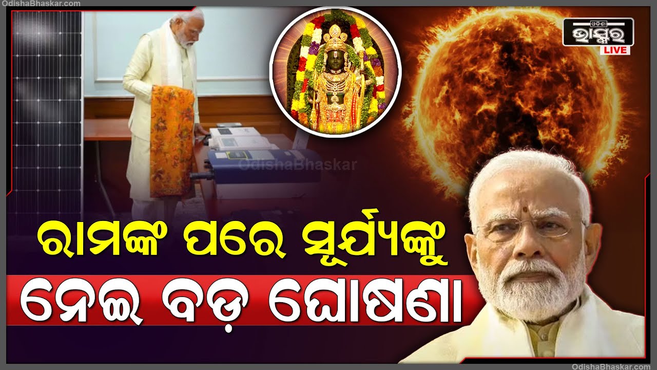 ରାମଙ୍କୁ ଦେଖିସାରିବା ପରେ ଏବେ ସୂର୍ଯ୍ୟଙ୍କୁ ଦେଖିବେ ସମସ୍ତେ | ଏନେଇ କଣ କହିବାକୁ ଚାହୁଁଛନ୍ତି ପ୍ରଧାନମନ୍ତ୍ରୀ ମୋଦୀ