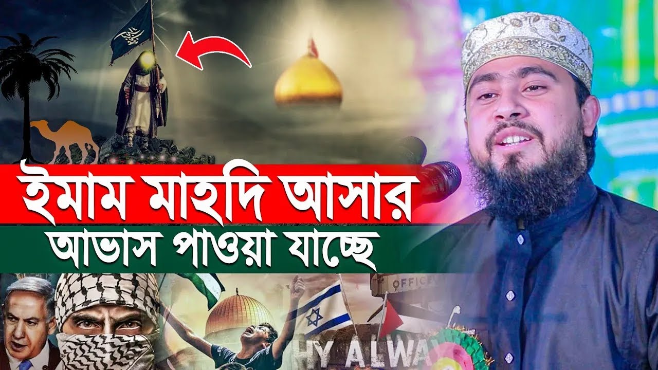 ইমাম মাহদি আসার আভাস পাওয়া যাচ্ছে । M Hasibur Rahman Waz 2023
