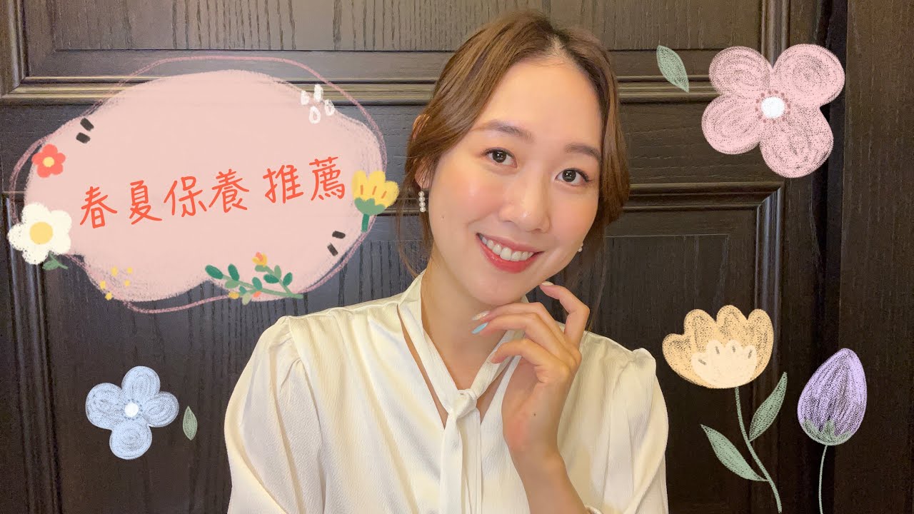 春夏保養推薦🌸讓你從頭的到腳發亮迎接夏天♥ 雅匀Selina