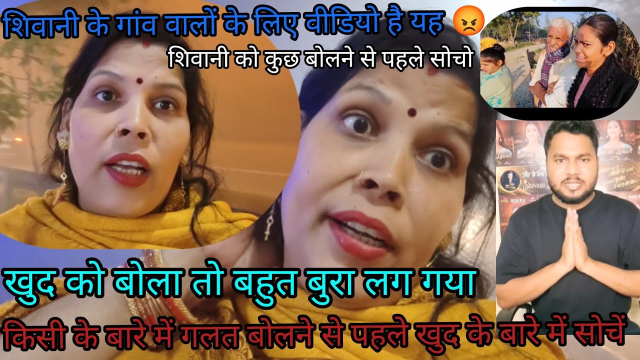 शिवानी के गांव वालों के लिए वीडियो है जो मुझे गाली दे रहे हैं ll😡😡