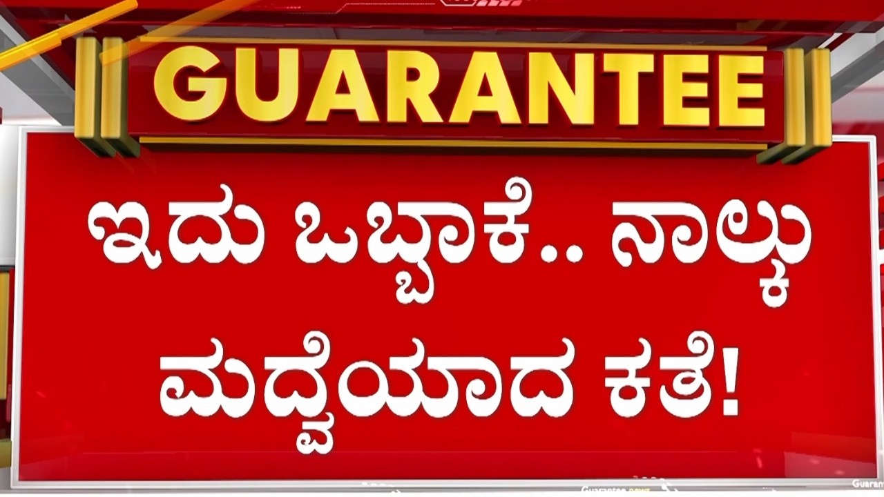 🔴LIVE | ಅವನ್‌ ಬಿಟ್‌.. ಇವನ್‌ ಬಿಟ್.. ಮತ್ತೊಬ್ಬ! ‘ನೌಟಂಕಿ ಆಂಟಿ’ ಬಲೆಗೆ ಬಿದ್ದ ನಾಲ್ವರು! | Guarantee News