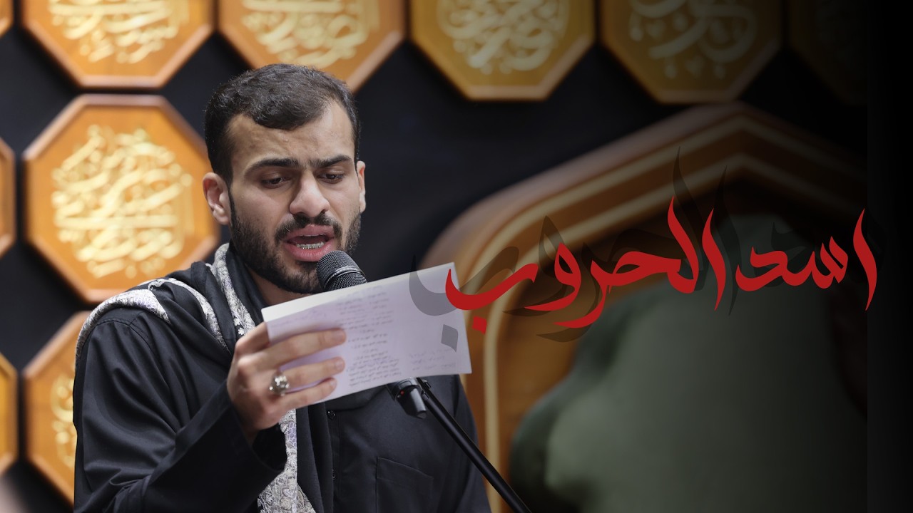 ذكرى إستشهاد الإمام علي ( ع ) | الرادود الحسيني عيسى الحايكي | أسد الحروب