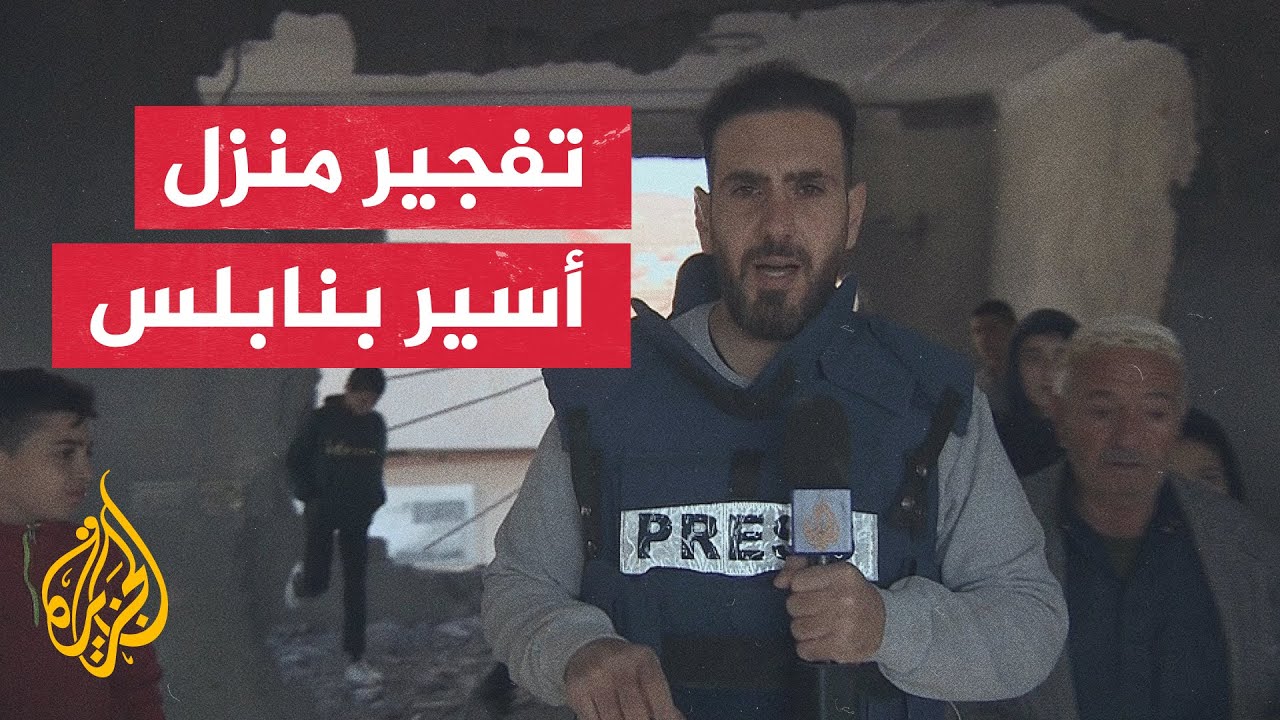 الاحتلال يفجر منزل الأسير أسامة بني فضل في بلدة عقربا جنوب نابلس بالضفة الغربية