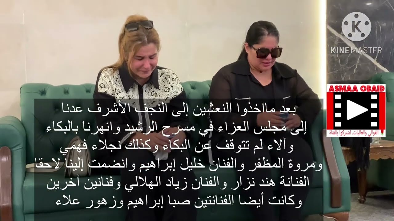 انهيار الفنانين خلال تشييع وعزاء النجمين الفنانين فلاح إبراهيم ورضا طارش رحمهما الله شوفوا آلاء 😭😢