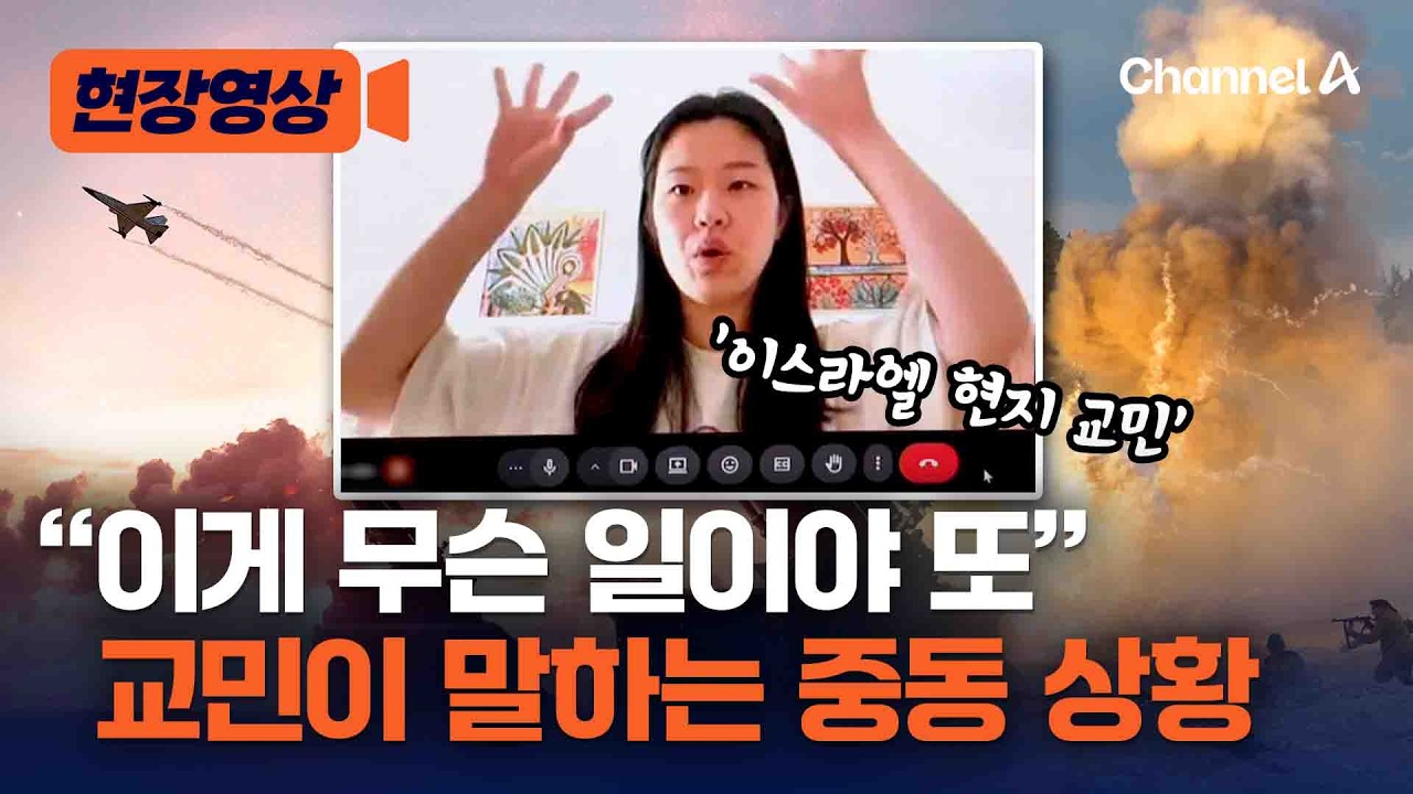 &ldquo;머리 위로 미사일이&rdquo; 공습 직접 겪은 교민이 전하는 중동 상황 [현장영상] / 채널A
