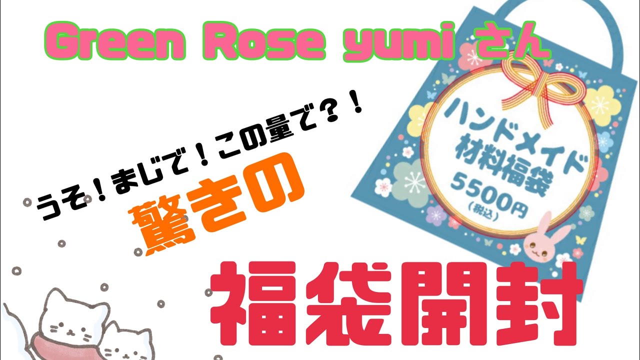 1.75倍速推奨✌️【グリーンローズyumiさん】ハンドメイド材料福袋開封！！【福袋】