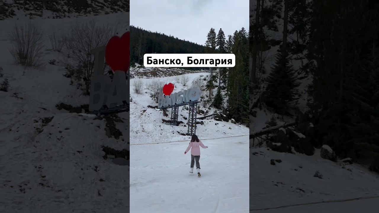 Банско,Болгария. #travel #путешествия #рекомендации #болгария