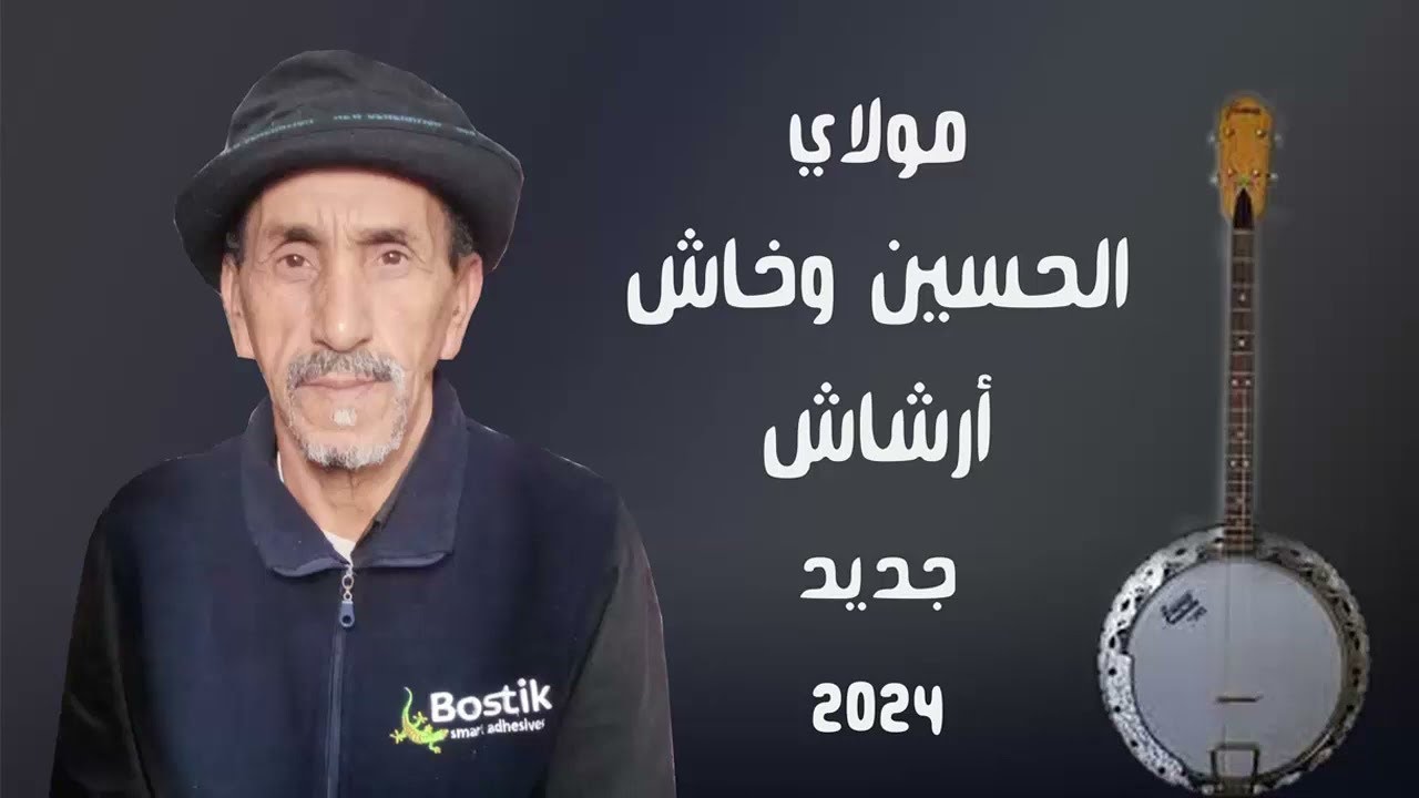 مولاي الحسين وخاش أرشاش جديد 2024