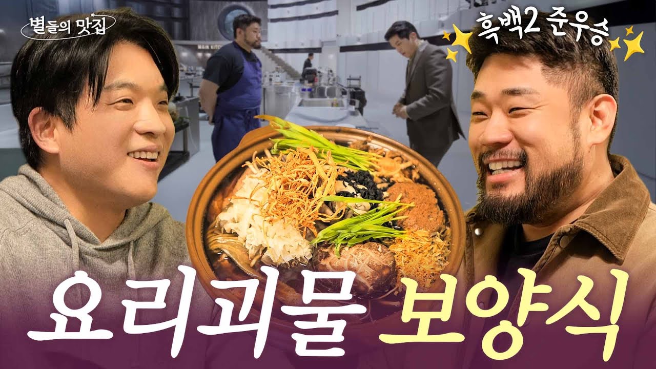 겉바속촉 흑백요리사2 준우승자 ‘요리괴물’ 이하성 셰프 PICK 몸보신 백숙 맛집 | 별들의 맛집💫