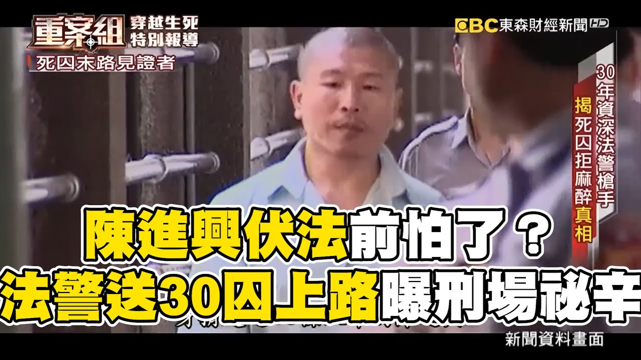陳進興伏法前怕了？法警送30囚上路曝刑場祕辛 @newsebc