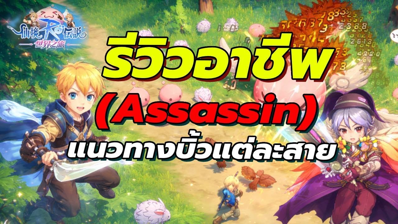 Ragnarok: The New World 🗡️ รีวิวอาชีพ “แอสแซนซิน (Assassin)” ตีหมู่สูงสุด5ตัว