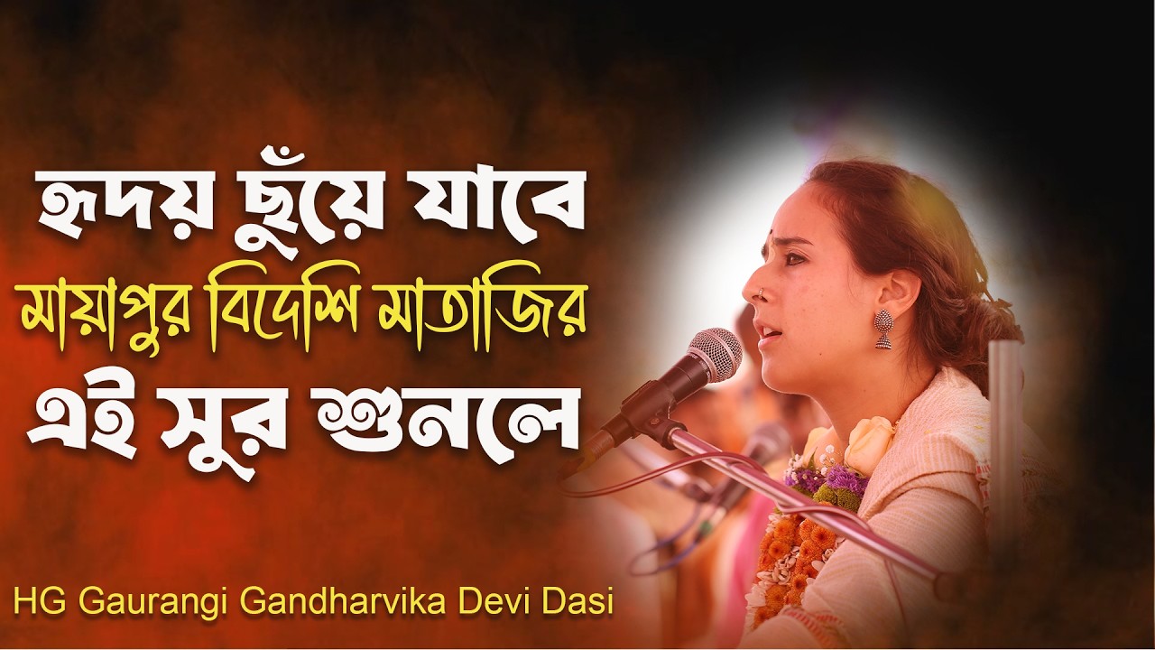 হৃদয় ছুঁয়ে যাবে একবার বিদেশি মাতাজির এই সুর শুনলে #iskcon #kirtanmela #kirtan  #vairalvideo #bmw