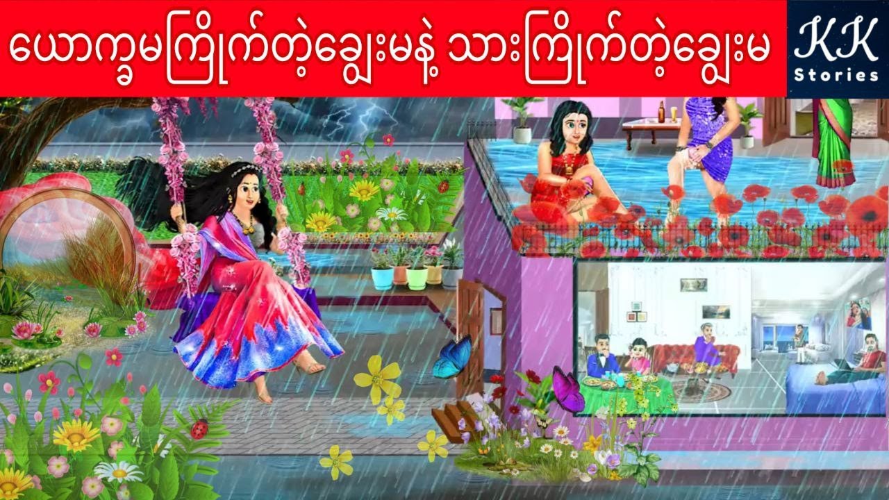 ယောက္ခမကြိုက်တဲ့ချွေးမနဲ့ သားကြိုက်တဲ့ချွေးမ... KK Stories Official