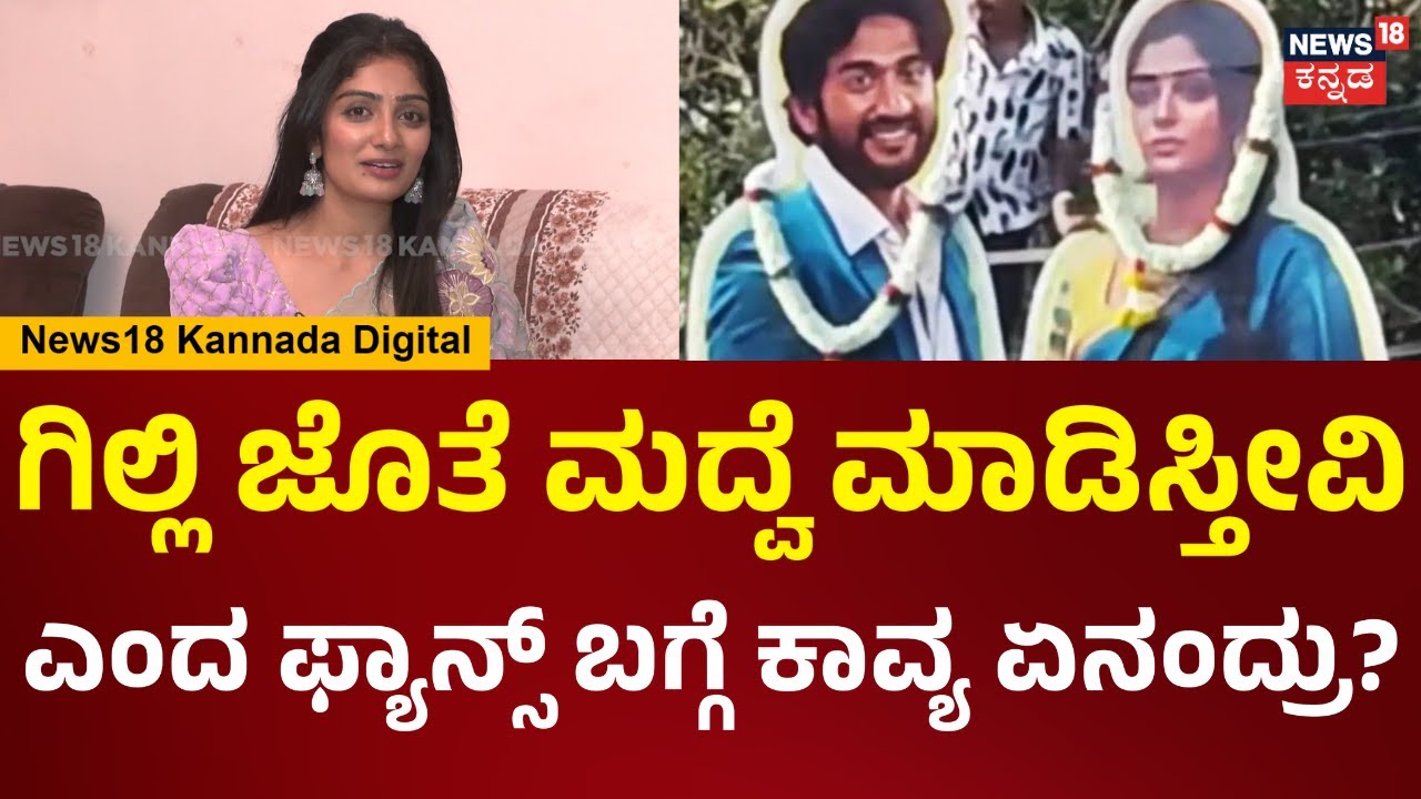 Bigg Boss Kavya Interview | ಗಿಲ್ಲಿ ಜೊತೆ ಕಾವ್ಯ ಮದ್ವೆ.. ಫ್ಯಾನ್ಸ್ ಟ್ರೋಲ್ ಬಗ್ಗೆ ಕಾವ್ಯ ರಿಯಾಕ್ಷನ್ | N18V