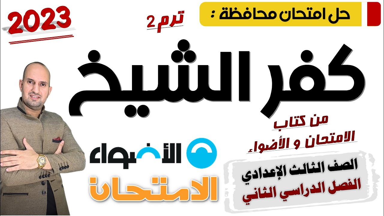 حل امتحان محافظة كفر الشيخ - الثالث الإعدادي - من كتاب الامتحان و الأضواء 2023 ترم تاني