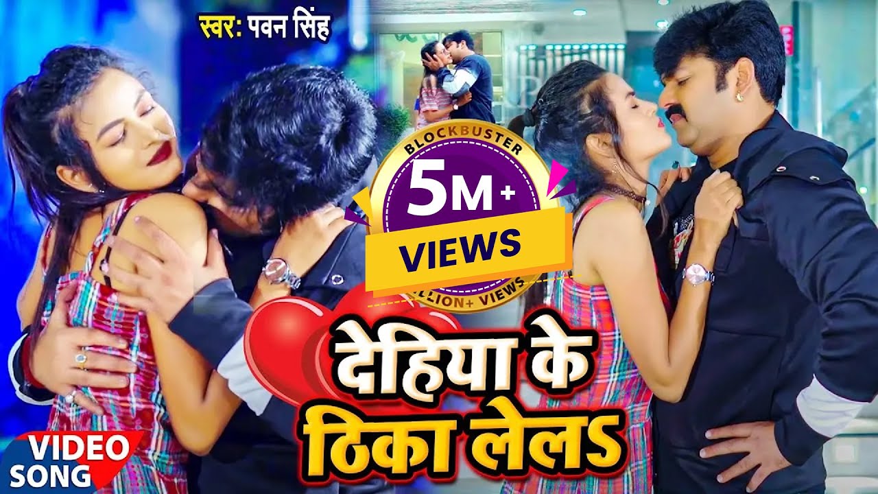 #Pawan Singh New Song | देहिया के ठिका लेलS | Pawan Singh Video Song | Pawan Singh Song 2025