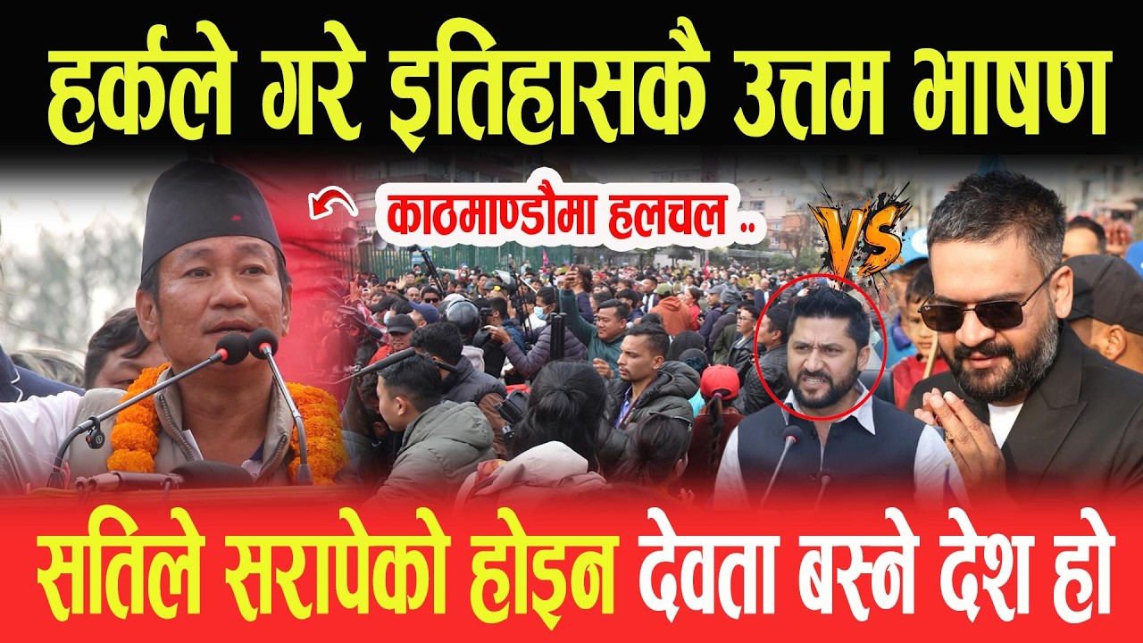 HARKA SAMPANG ले गरे इतिहासकै उत्तम भाषण, काठमाण्डौमा हलचल, सतिले सरापेको होइन-देवता बस्ने देश हो-