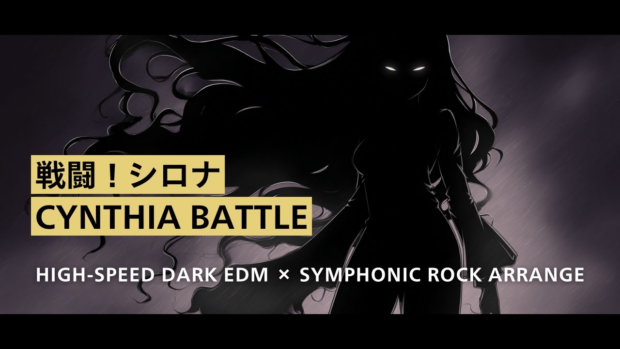 【シロナ戦アレンジ】もしもシロナが闇の力を纏った最大の敵だったら｜High-Speed Dark EDM × Symphonic Rock Arrange【SONICA TOKYO】