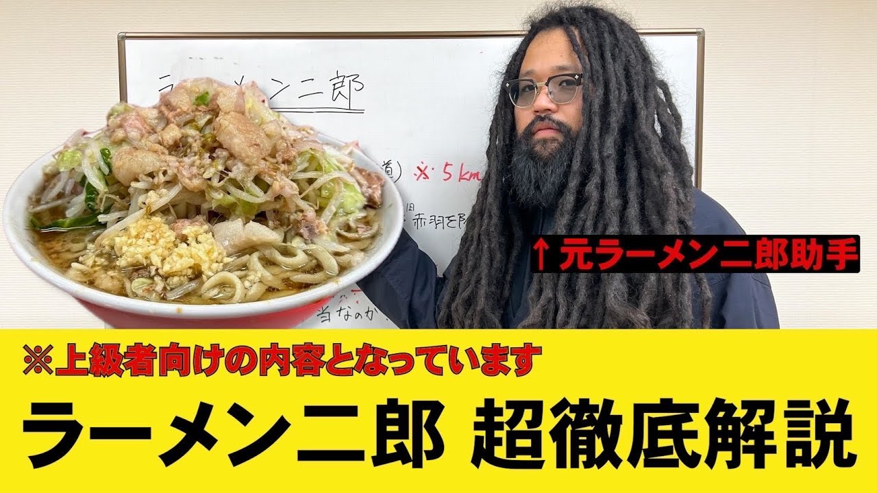 【ラーメン二郎解体新書】古着屋だけど古着について語るよりもラーメンについて語る方がみんなの知らないことも教えられちゃうかも？なので一念発起のホワイトボードで徹底解説これが二郎の出店方法だ？！なんて無責
