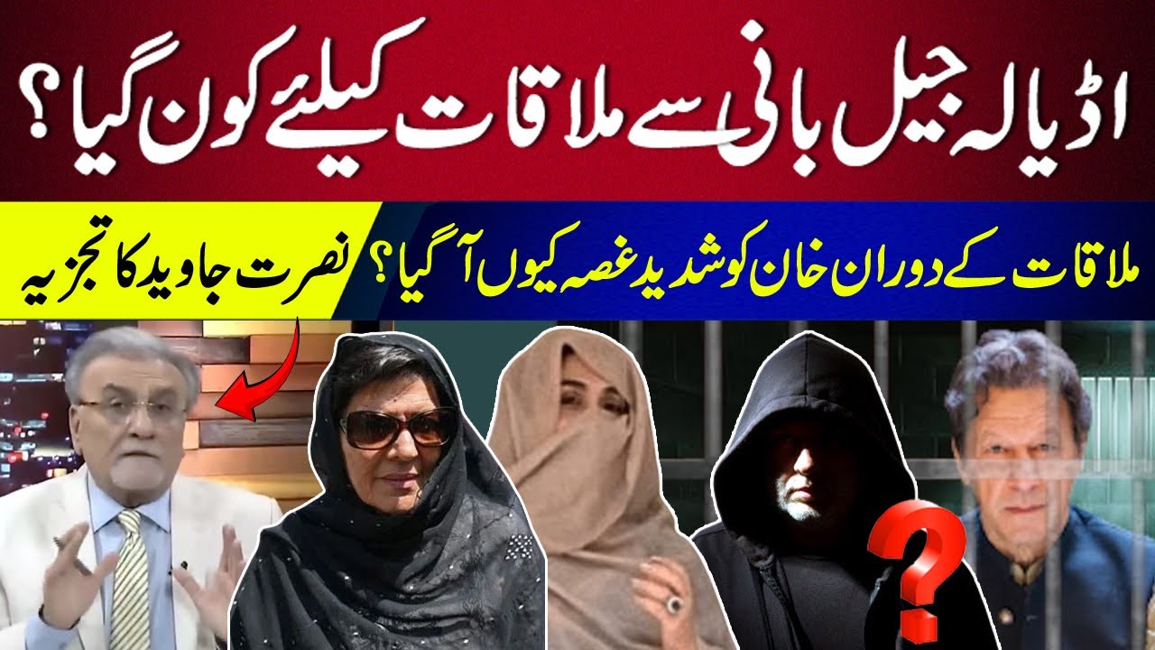 Who came to meet Imran Khan in Adiala Jail? | Nusrat Javeed Analysis