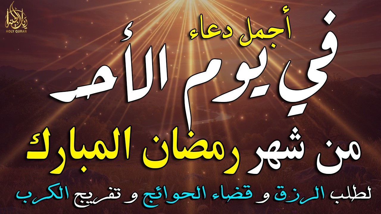 دعاء فى صباح يوم السبت 10 من شهر رمضان لطلب الرزق والفرج وقضاء الحوائج وتفريج الهم بإذن الله 💚