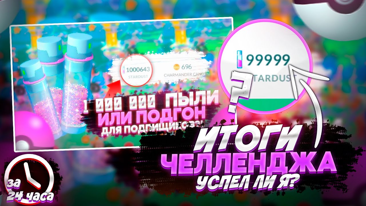 ИТОГИ ЧЕЛЛЕНДЖА НА МИЛЛИОН ПЫЛИ | POKEMON GO