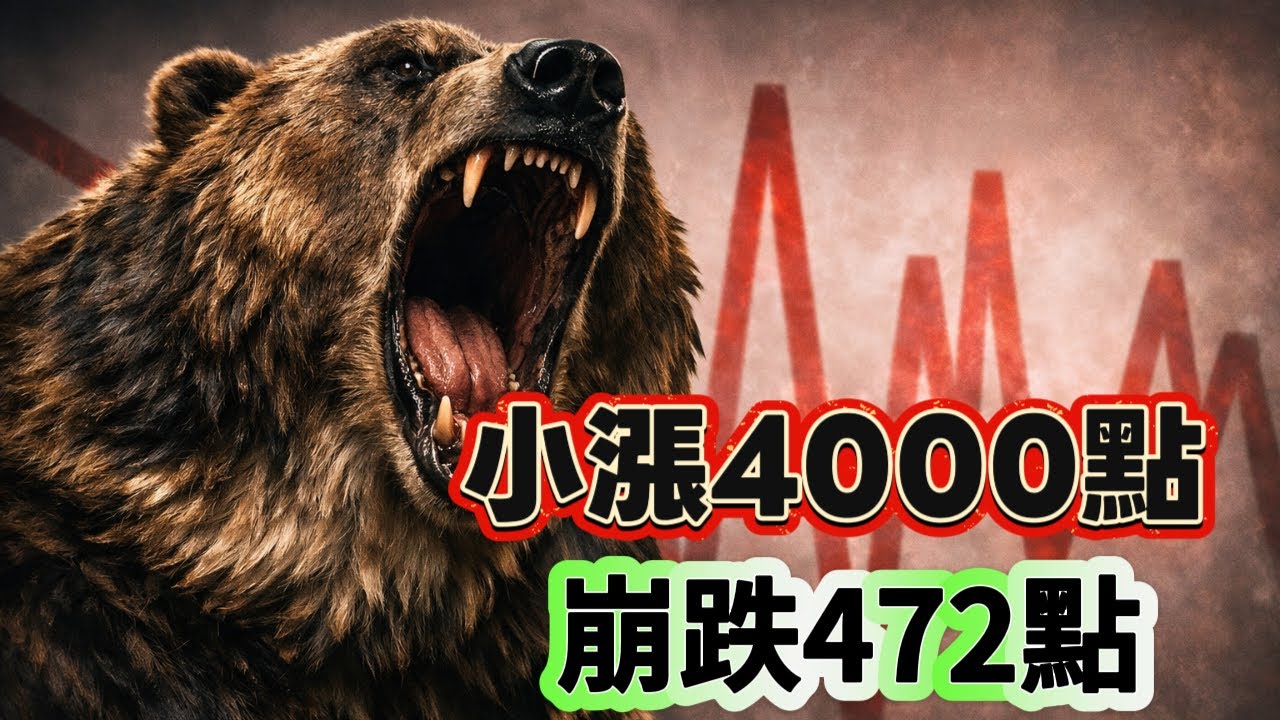 【台股筆記本】怕崩盤的人，永遠賺不到那4000點。為什麼你總是掉進同一個坑？美元、美股、比特幣、期貨、選擇權、【森哥談台股】2026/01/30