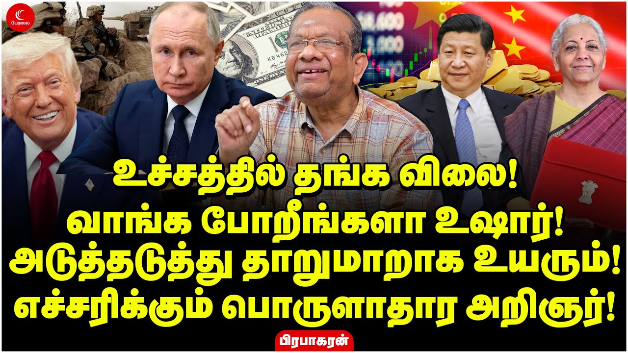 உச்சத்தில் தங்க விலை! வாங்க போறீங்களா உஷார்! எச்சரிக்கும் பொருளாதார அறிஞர்! Prabhakaran | Gold price