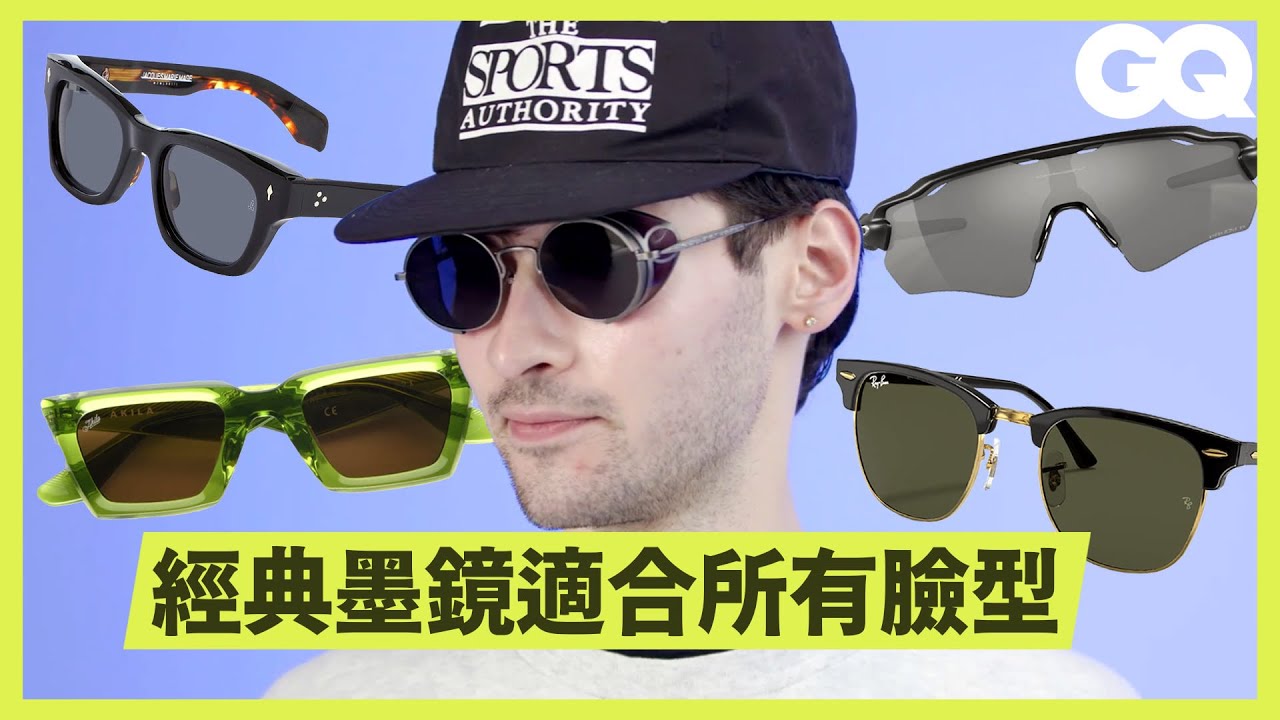 雷朋經典款、Nike運動款等4款太陽眼鏡推薦！還有「花枝招展款」讓你與眾不同 GQ Recommends the Best Sunglasses｜科普長知識｜GQ Taiwan