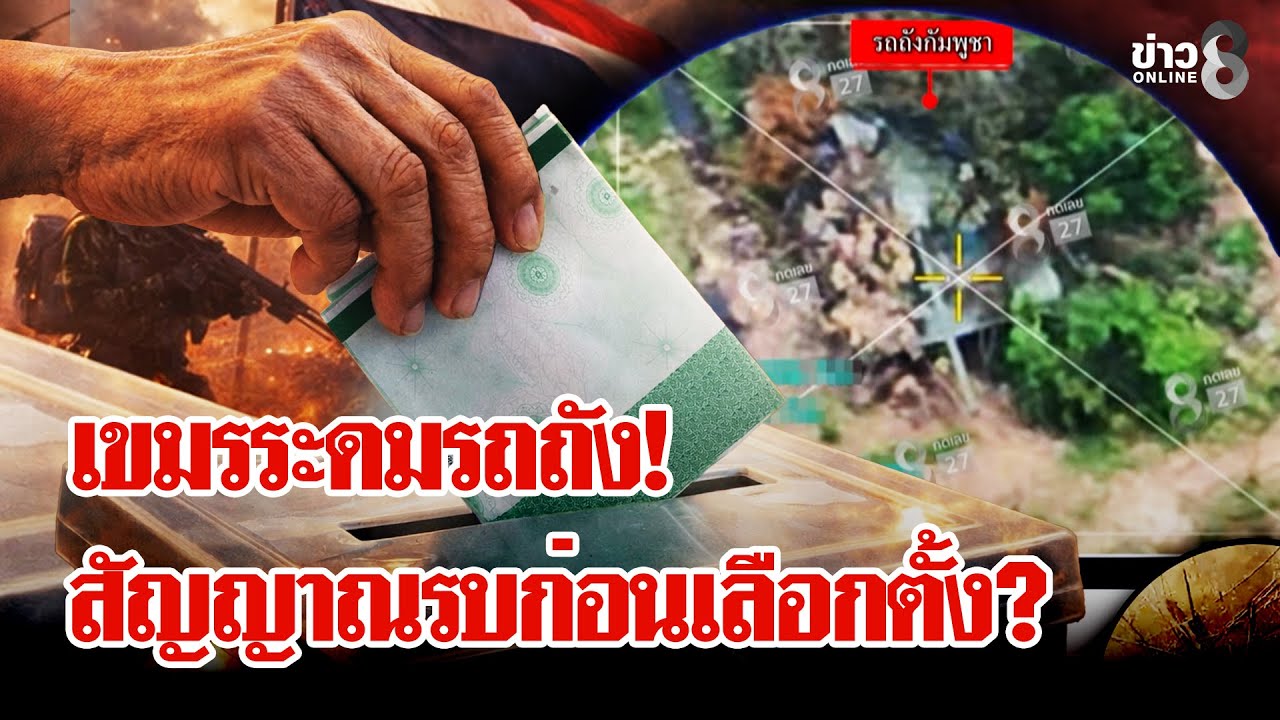 เขมรซุกรถถัง! ประเมินโค้งสุดท้ายเลือกตั้ง ก่อนคิดเปิดศึก? | ลุยชนข่าว | 30 ม.ค. 69