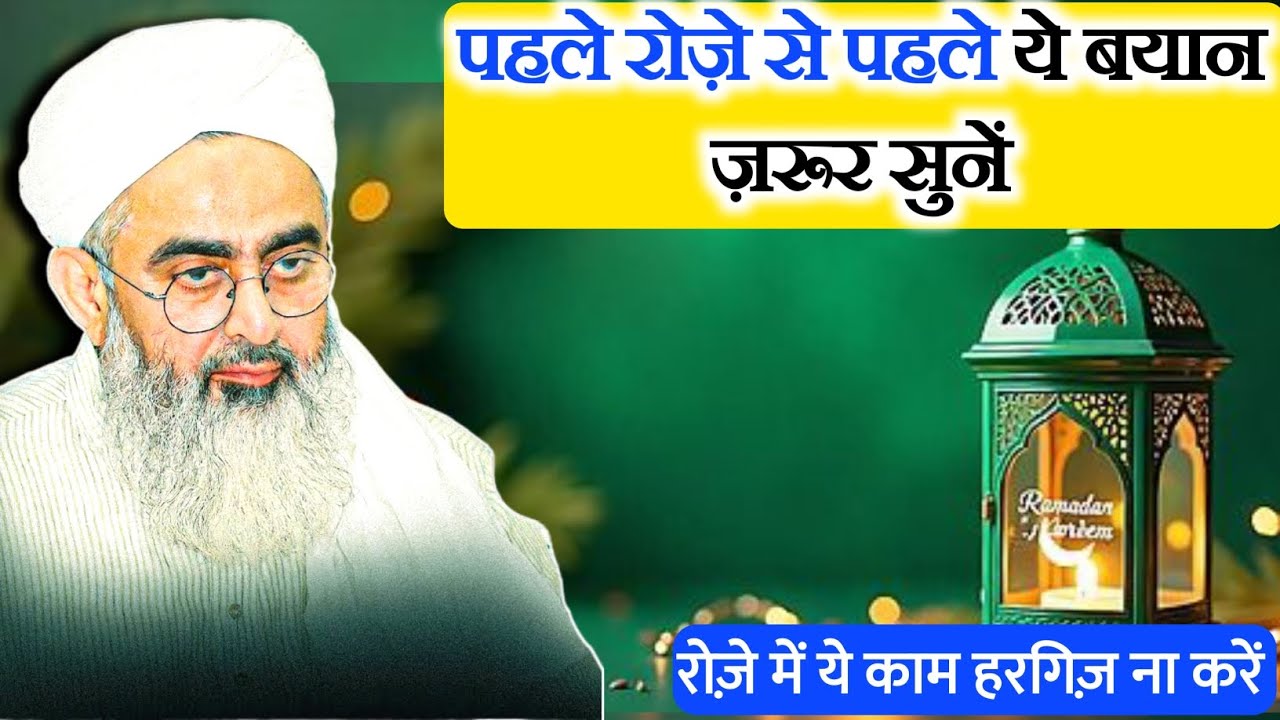 पहले रोज़े से पहले ज़रूर सुनें | ramdan 2026 | Must listen before the first fast By Shakir Noori