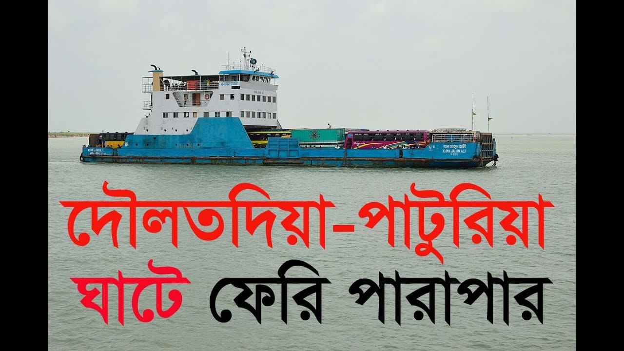 দৌলতদিয়া-পাটুরিয়া ঘাটে ফেরিতে করে ভ্রমন। Travel by ferry to Daulatdia Paturia Ghat II  পদ্মা নদী।