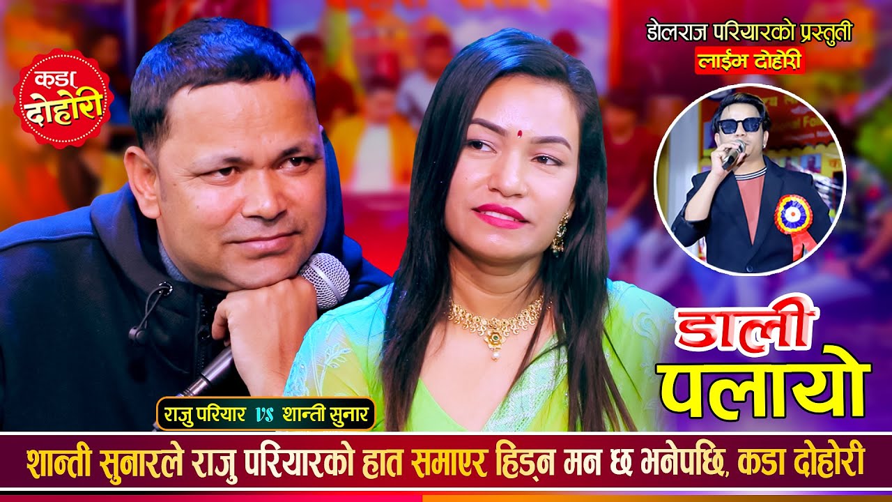 राजु लाई शान्तीले मर्स्यंदि तरेर आउछु भनेसि | Raju Pariyar Vs Shanti Sunar | Live Dohori 2081
