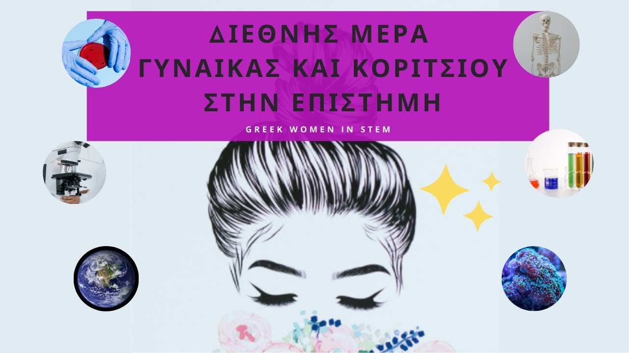 Διεθνής Μέρα Γυναίκας και Κοριτσιού στην Επιστήμη! Greek Women in STEM