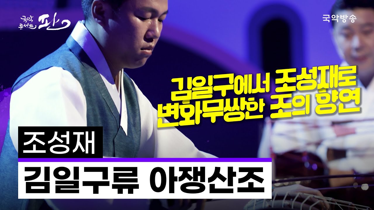 [국악콘서트 판]  김일구류 아쟁산조 - 조성재