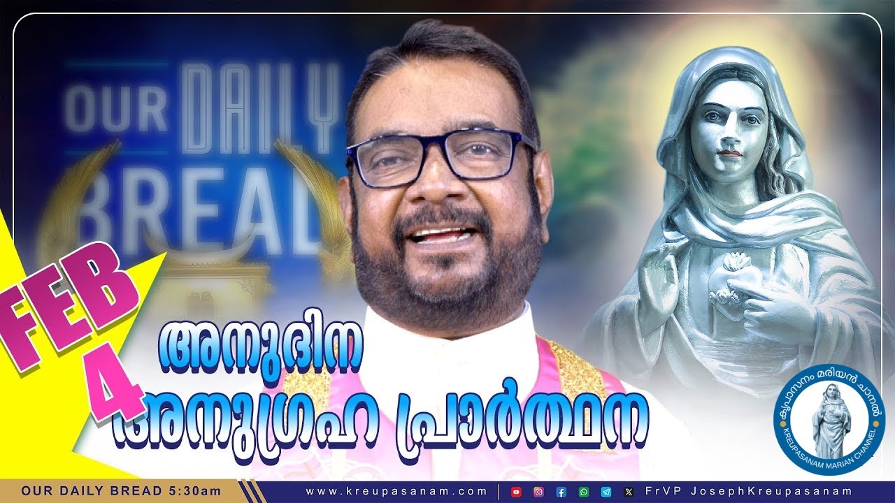 ഫെബ്രുവരി 04 കൃപാസനം അനുദിന അനുഗ്രഹ പ്രാർത്ഥന |Kreupasanam Marian Channel | #kreupasanam