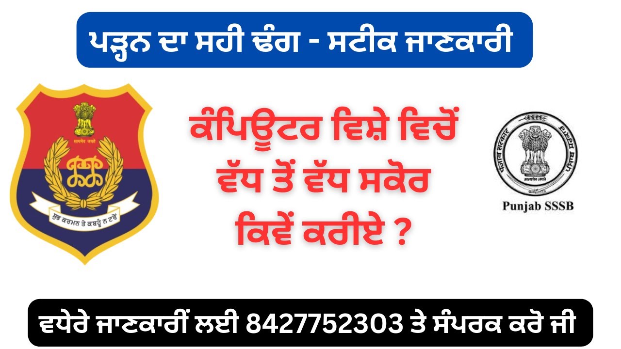 ਕੰਪਿਊਟਰ ਵਿਸ਼ੇ ਵਿਚੋਂ ਵੱਧ ਤੋਂ ਵੱਧ ਸਕੋਰ ਕਿਵੇਂ ਕਰੀਏ ?