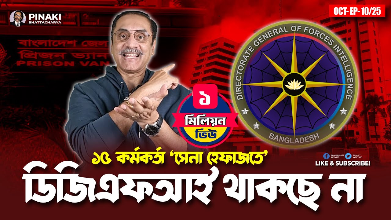 ডিজিএফআই থাকছে না ! Pinaki Bhattacharya || The Untold