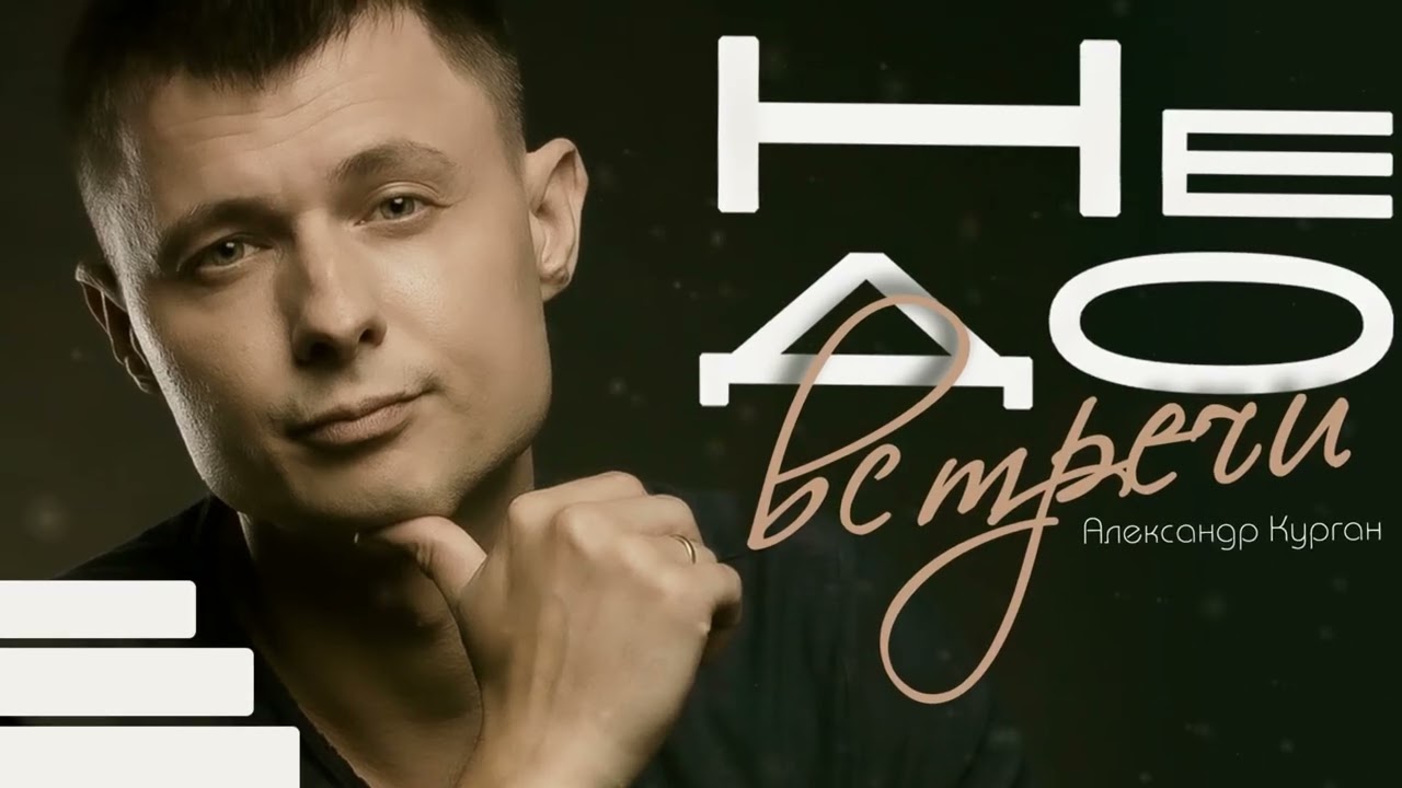 Александр Курган / НЕ ДО ВСТРЕЧИ / Оfficial audio