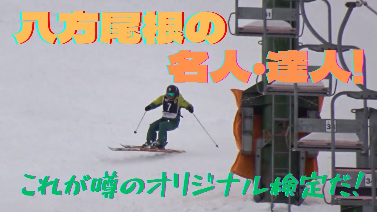 八方尾根オリジナル検定！八方の名人・達人に挑戦！【スキー検定】【2023年2月18日】