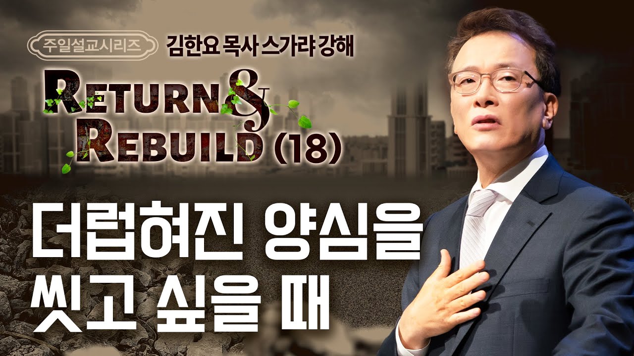 230903 주일예배설교: Return&Rebuild(18) 스가랴 강해 - 더럽혀진 양심을 씻고 싶을 때 (김한요 목사)