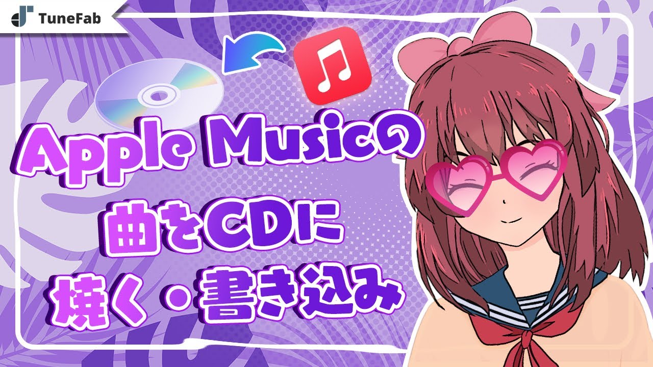Apple MusicをCDに焼く方法【無料・高品質】