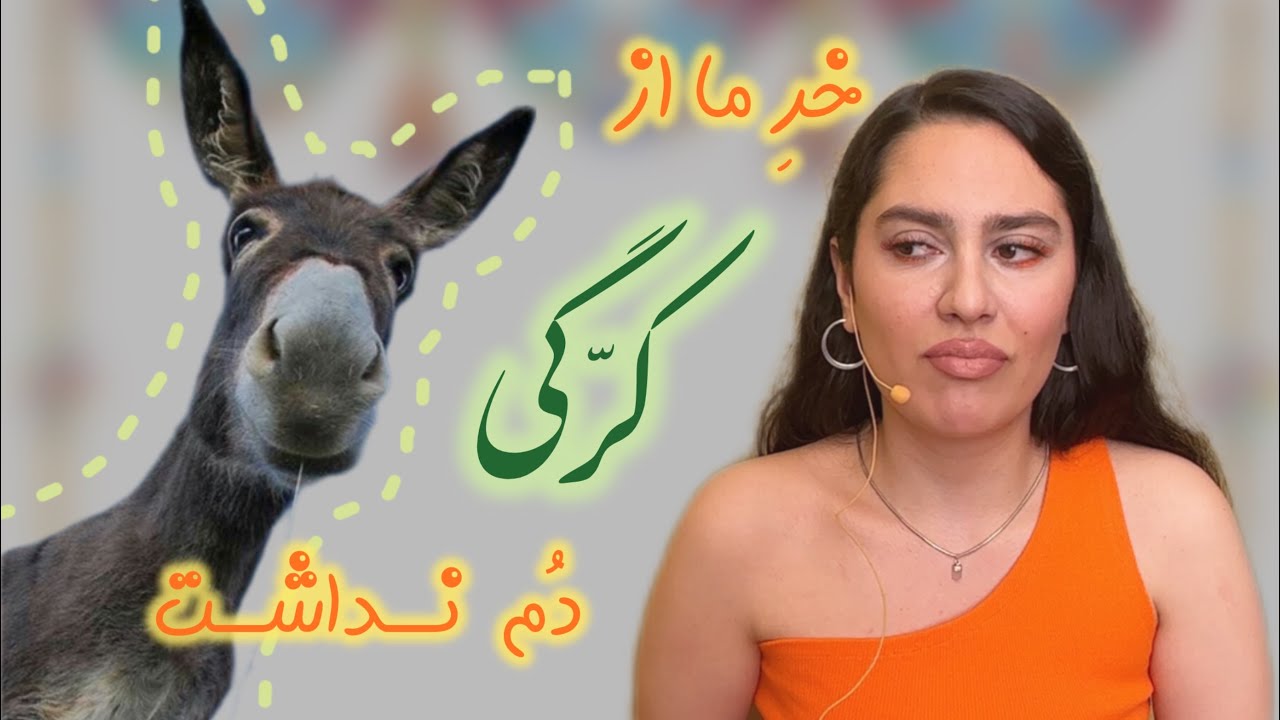 حکایت های کهن و شنیدنی متل (ضرب المثل )ها