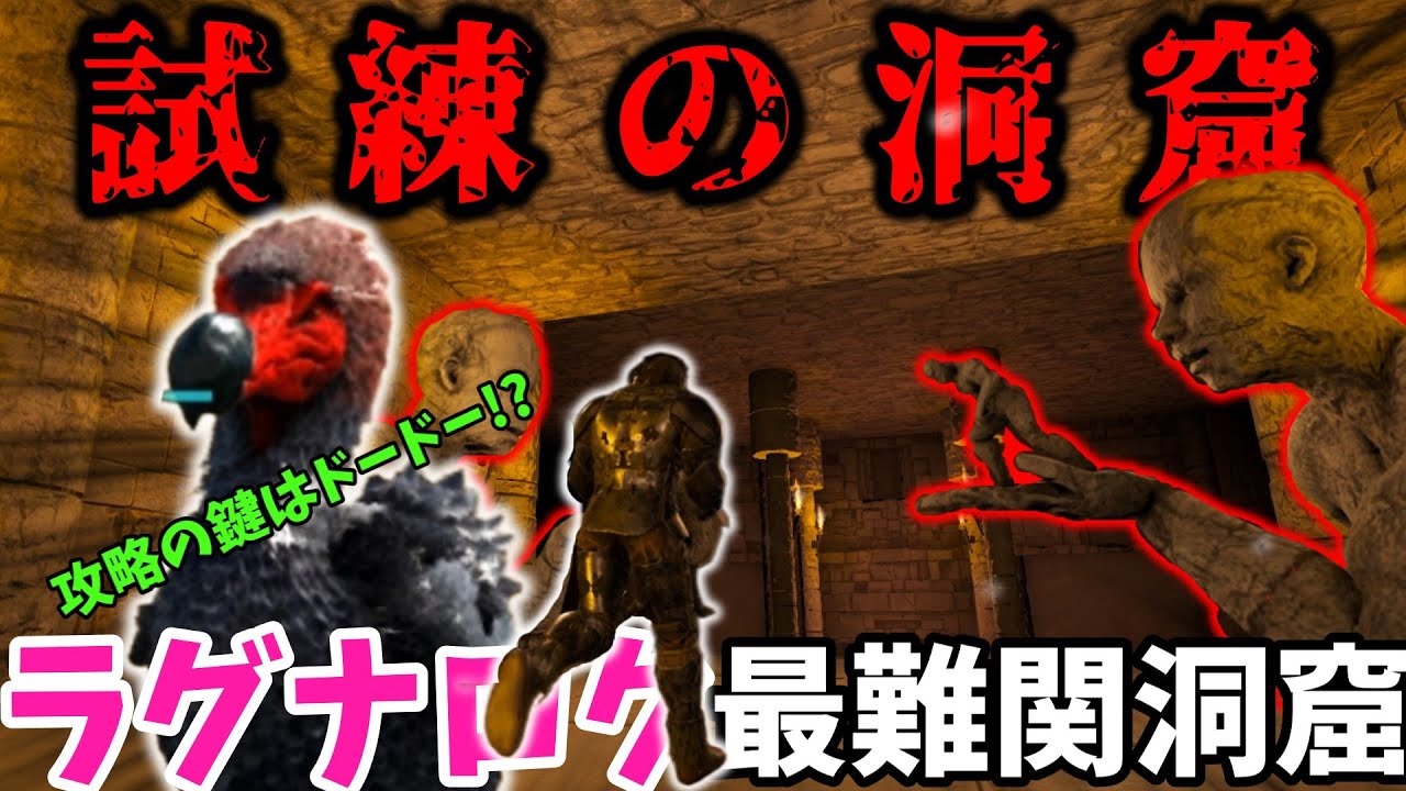 【ARKゆっくり実況】初見じゃ絶対にクリアできない!?　即死トラップ満載のラグナロク最難関洞窟「試練の洞窟」に挑む！「天帝ルート」もあり！【Season2 part44】