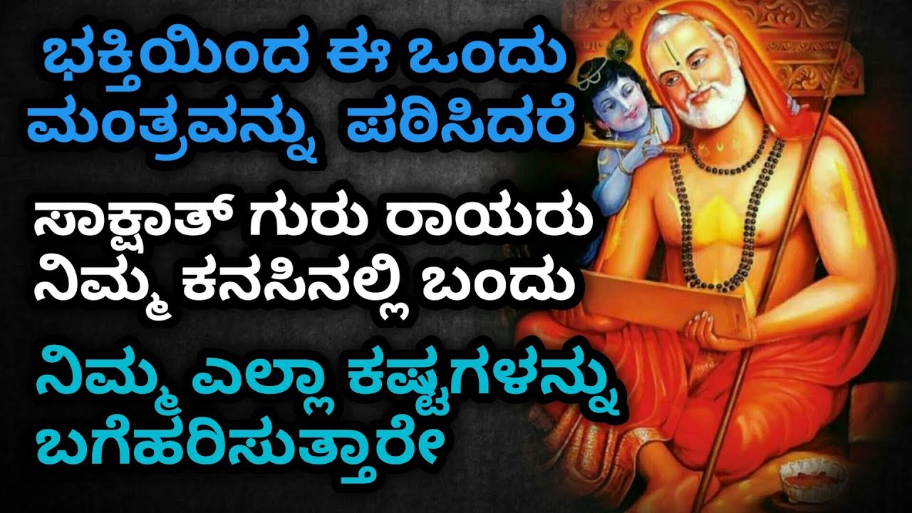 CHANT MIRACLE OF GURU RAGHAVENDRA SWAMI MANTRA  FOR ALL PROBLEMS | mantralayam | AkshayaKannada